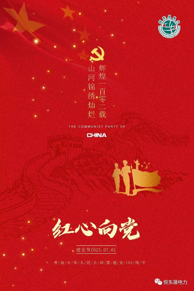 热烈庆祝中国共产党成立102周年！