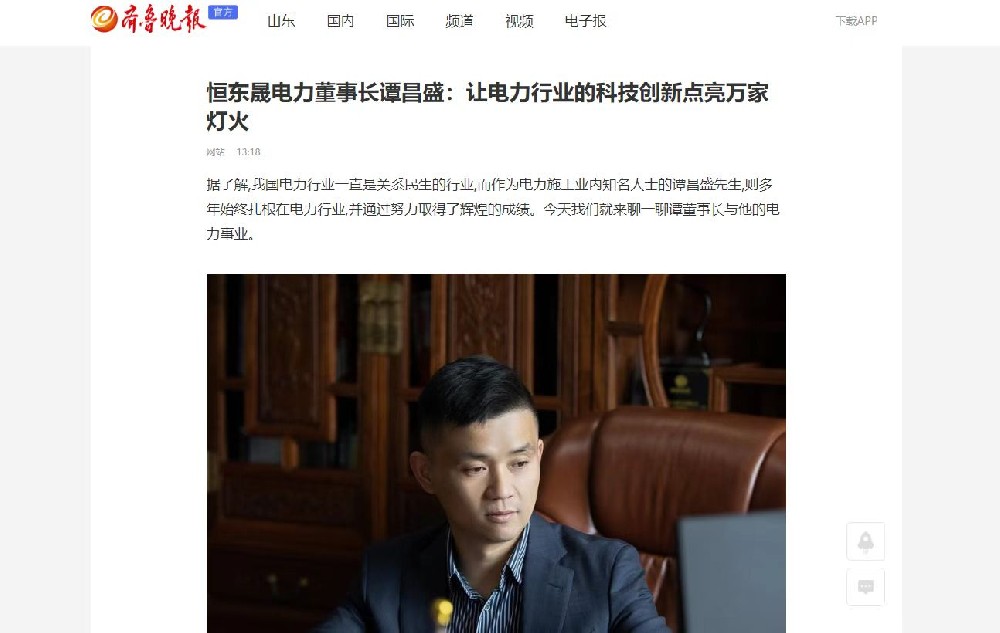 齐鲁晚报报道：恒东晟电力董事长谭昌盛，让电力行业的科技创新点亮万家灯火